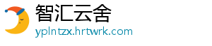 智汇云舍